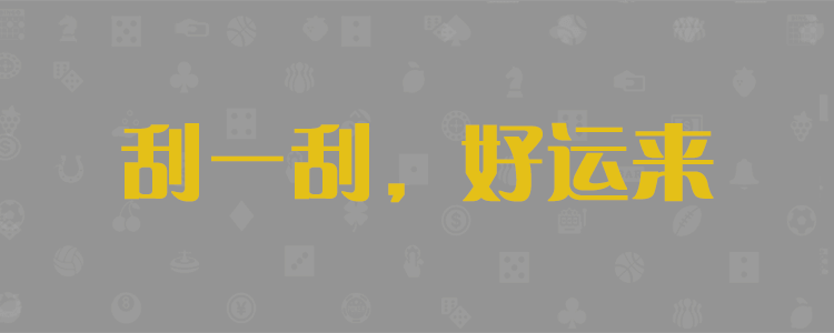 pc加拿大在线预测,PC2.8走势预测,28开奖预测,加拿大免费预测结果